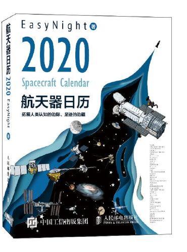 航天器日历2020