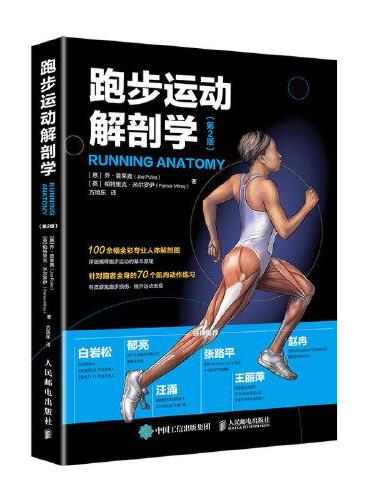 跑步运动解剖学 第2版