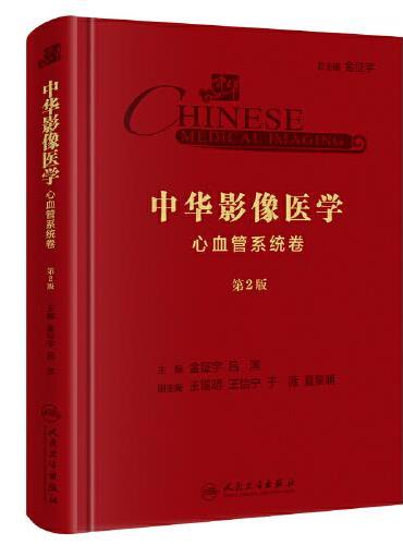 中华影像医学·心血管系统卷（第2版/配增值）