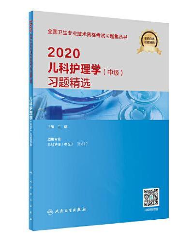2020儿科护理学（中级）习题精选（配增值）