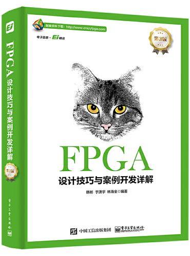 FPGA设计技巧与案例开发详解（第3版）