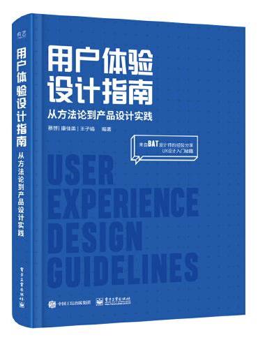 用户体验设计指南：从方法论到产品设计实践（全彩）