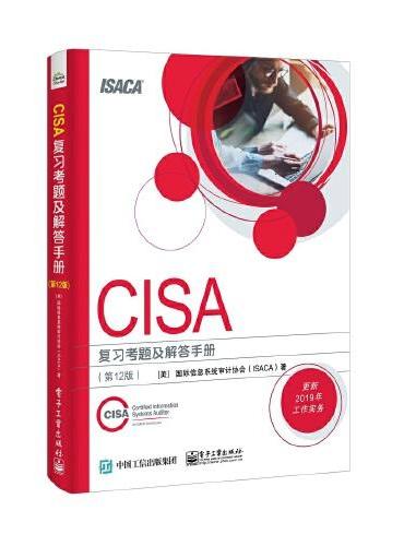 CISA 复习考题及解答手册 （第12版）