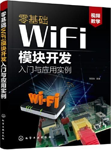 零基础WiFi模块开发入门与应用实例