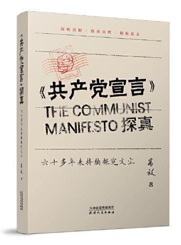《共产党宣言》探真：六十多年来持续探究文汇