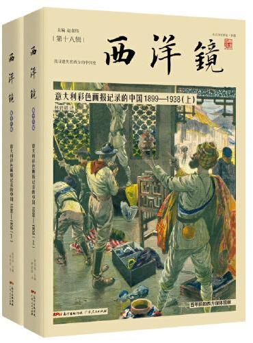 西洋镜：意大利彩色画报记录的中国1899—1938