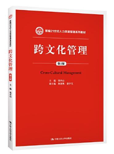 跨文化管理（第2版）（新编21世纪人力资源管理系列教材）