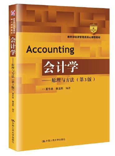 会计学——原理与方法（第3版）（教育部经济管理类核心课程教材）