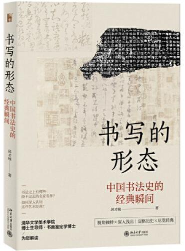 书写的形态：中国书法史的经典瞬间