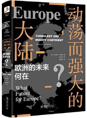 动荡而强大的大陆：欧洲的未来何在？