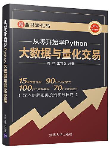 从零开始学Python大数据与量化交易