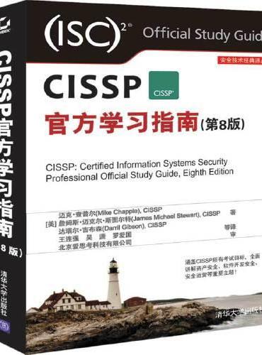 CISSP官方学习指南（第8版）