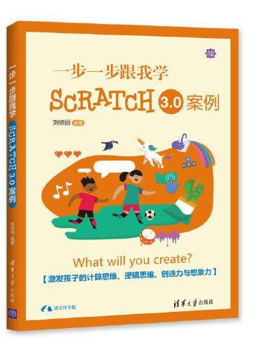 一步一步跟我学Scratch3.0案例