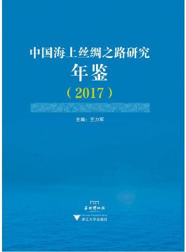 中国海上丝绸之路研究年鉴（2017）