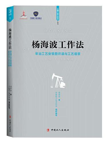 杨海波工作法 ——采油工艺安装图识读与工艺组装