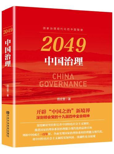 2049：中国治理