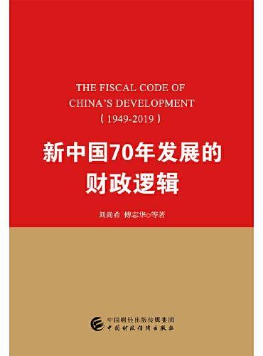 新中国70年发展的财政逻辑（1949—2019）