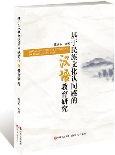 基于民族文化认同感的汉语教育研究