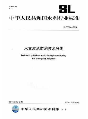 SL/T784-2019水文应急监测技术导则（中华人民共和国水利行业标准）
