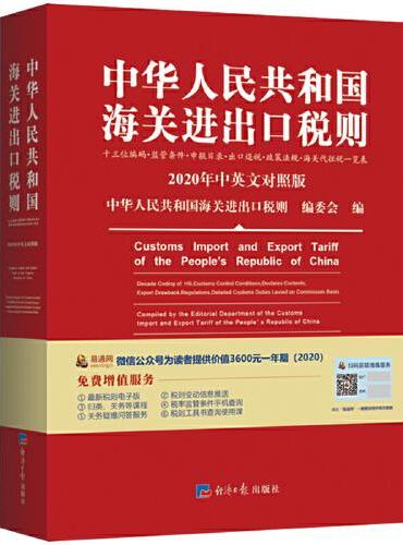 2020新版中华人民共和国海关进出口税则中英文对照