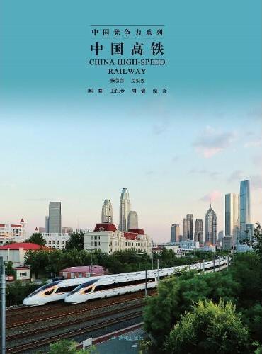 中国高铁（中国竞争力系列）