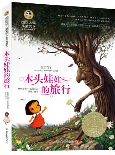木头娃娃的旅行 儿童文学读物国际大奖四五六年级小学生新课标课外阅读书籍故事书必读名著