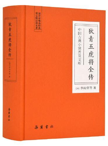 中国古典小说普及文库：狄青五虎将全传
