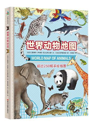 森林鱼童书·世界动物地图（手绘动物大百科 涵盖地球上七大洲250余种动物，并指出他们在地球上的位置）