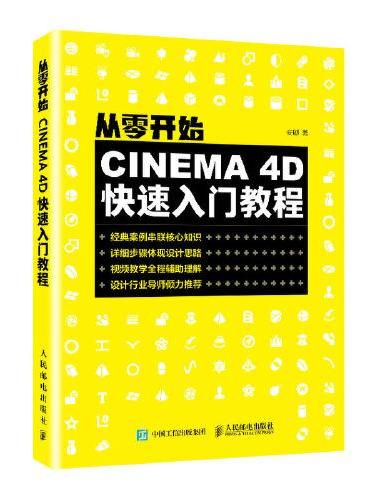 从零开始：CINEMA 4D快速入门教程