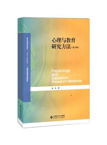 心理与教育研究方法（第2版）