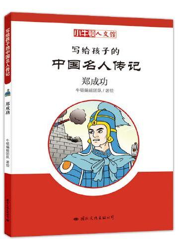 小牛顿人文馆·写给孩子的中国名人传记：郑成功