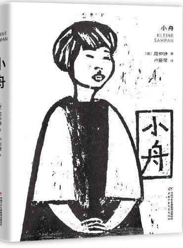 中国儿童文学--小舟   （ 入选百班千人计划）