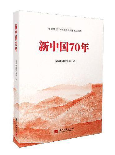 新中国70年