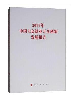 2017年中国大众创业万众创新发展报告（国家发展改革委系列报告）