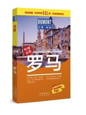 杜蒙阅途DUMONT国际旅游指南系列 罗马