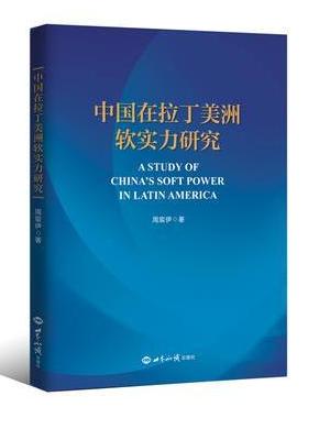 中国在拉丁美洲软实力研究