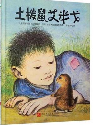 森林鱼童书·拜尔德·贝勒诗歌绘本：土拨鼠艾米戈
