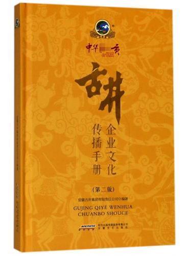 古井企业文化传播手册（修订版）
