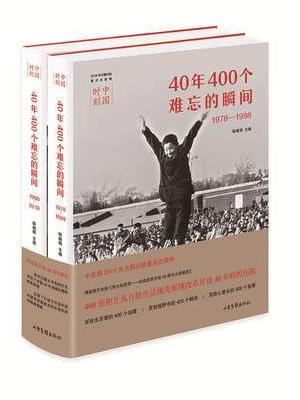 中国时刻：40年400个难忘的瞬间（1978-2018）