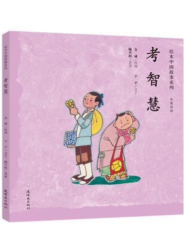绘本中国故事系列-考智慧