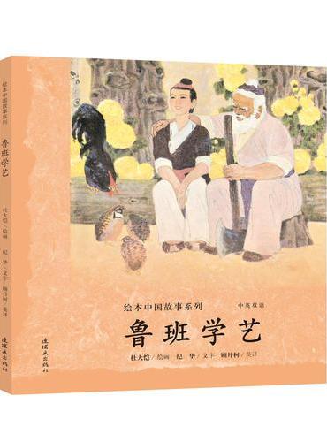 绘本中国故事系列-鲁班学艺