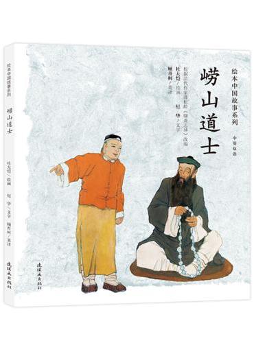 绘本中国故事系列-崂山道士