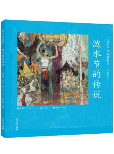绘本中国故事系列-泼水节的传说
