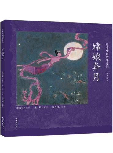 绘本中国故事系列-嫦娥奔月