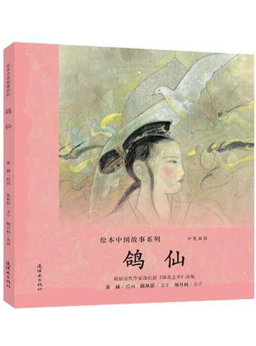 绘本中国故事系列-鸽仙