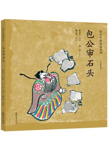 绘本中国故事系列-包公审石头