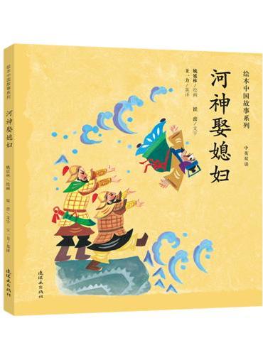 绘本中国故事系列-河神娶媳妇