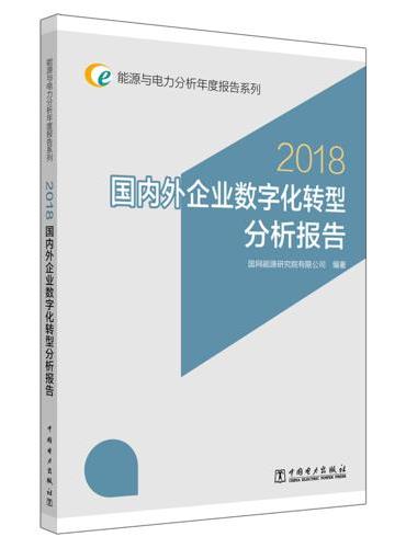 能源与电力分析年度报告系列 2018 国内外企业数字化转型分析报告