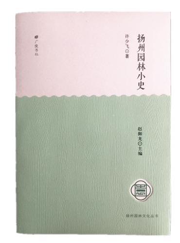 扬州园林小史-扬州园林文化丛书