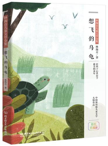 林海音儿童文学：想飞的乌龟（彩绘珍藏版）